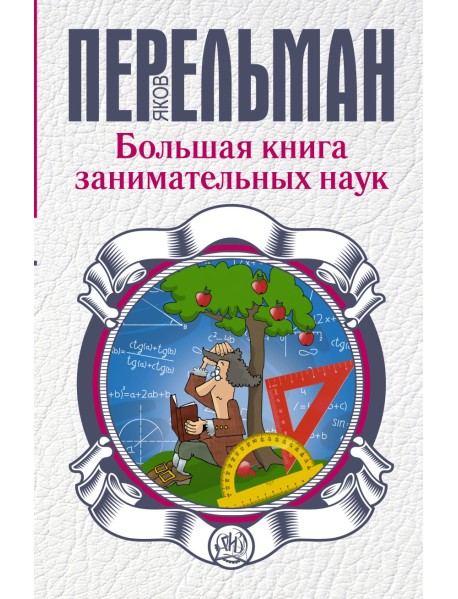 Большая книга занимательных наук
