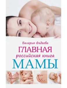 Главная российская книга мамы: Беременность. Роды. первые годы