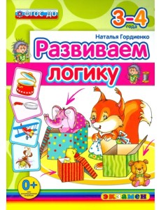 Развиваем логику. 3-4 года. ФГОС ДО Развиваем логику. 3-4 года. ФГОС ДО