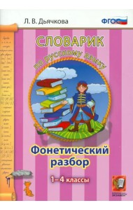 Русский язык. 1-4 классы. Словарик. Фонетический разбор. ФГОС