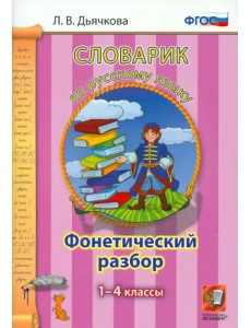 Русский язык. 1-4 классы. Словарик. Фонетический разбор. ФГОС Русский язык. 1-4 классы. Словарик. Фонетический разбор. ФГОС