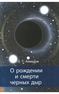 О рождении и смерти черных дыр