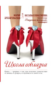 Школа соблазна. Книга - тренинг о том, как получить удовольствие от жизни, от флирта, от мужчин и от своего тела