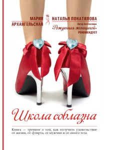 Школа соблазна. Книга - тренинг о том, как получить удовольствие от жизни, от флирта, от мужчин и от своего тела Школа соблазна. Книга - тренинг о том, как получить удовольствие от жизни, от флирта, от мужчин и от своего тела