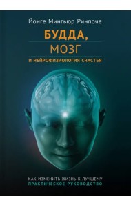 Будда, мозг и нейрофизиология счастья. Как изменить жизнь к лучшему. Практическое руководство