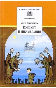 Кондуит и Швамбрания