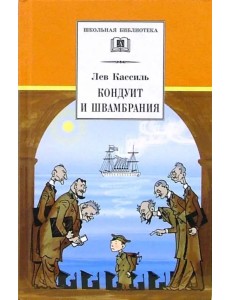 Кондуит и Швамбрания