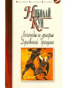 Легенды и мифы Древней Греции