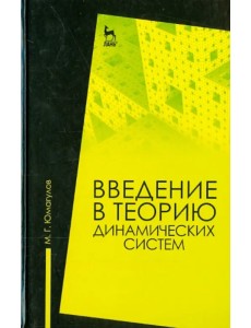 Введение в теорию динамических систем. Учебное пособие