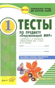 Окружающий мир. 1 класс. Тесты к учебнику А.А. Плешакова. В 2-х частях. Часть 1. ФГОС (количество томов: 2)
