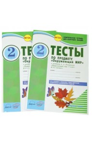Окружающий мир. 2 класс. Тесты к учебнику А.А. Плешакова. В 2-х частях. ФГОС (количество томов: 2)