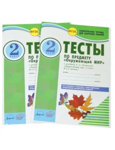 Окружающий мир. 2 класс. Тесты к учебнику А.А. Плешакова. В 2-х частях. ФГОС (количество томов: 2)