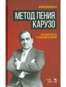 Метод пения Карузо. Научный подход к голосообразованию