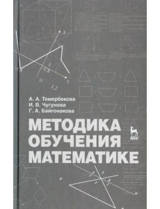 Методика обучения математике. Учебное пособие