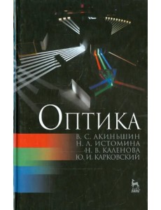 Оптика. Учебное пособие