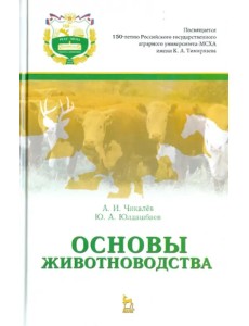 Основы животноводства. Учебник. Гриф УМО вузов России