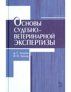 Основы судебно-ветеринарной экспертизы. Учебное пособие