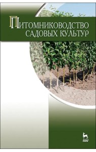 Питомниководство садовых культур. Учебник