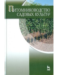 Питомниководство садовых культур. Учебник