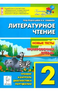 Литературное чтение. 2 класс. Новые тесты. Тренировочная тетрадь. Тренинг, контроль, диагностика