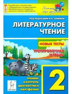 Литературное чтение. 2 класс. Новые тесты. Тренировочная тетрадь. Тренинг, контроль, диагностика
