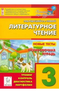 Литературное чтение. 3 класс. Новые тесты. Тренировочная тетрадь. Тренинг, контроль, диагностика