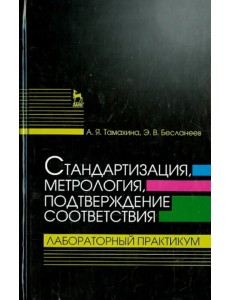 Стандартизация, метрология, подтверждение соответствия. Лабораторный практикум. Учебное пособие