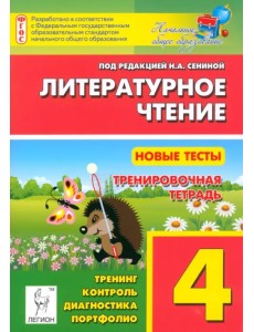 Литературное чтение. 4 класс. Новые тесты. Тренировочная тетрадь. Тренинг, контроль, диагностика Литературное чтение. 4 класс. Новые тесты. Тренировочная тетрадь. Тренинг, контроль, диагностика