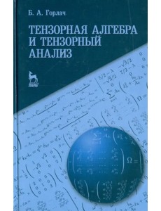 Тензорная алгебра и тензорный анализ. Учебное пособие