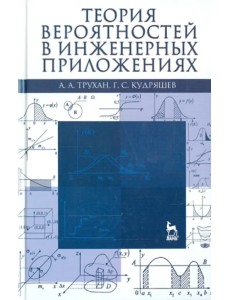 Теория вероятностей в инженерных приложениях. Учебное пособие