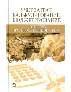 Учет затрат, бюджет в отраслях производственной сферы. Учебное пособие