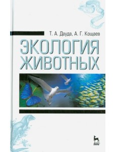 Экология животных. Учебное пособие