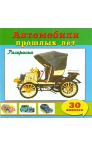 Автомобили прошлых лет