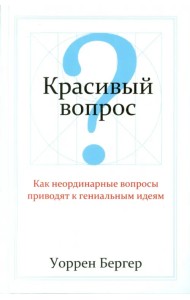 Красивый вопрос