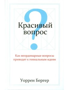 Красивый вопрос Красивый вопрос