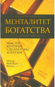 Менталитет богатства