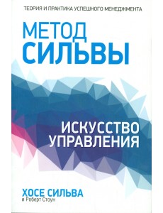 Метод Сильвы. Искусство управления