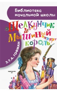 Щелкунчик и Мышиный король