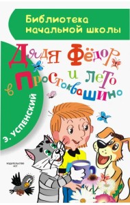 Дядя Фёдор и лето в Простоквашино