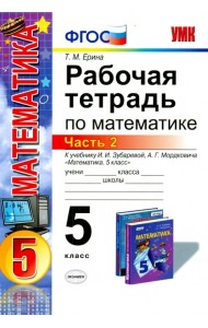 Математика. 5 класс. Рабочая тетрадь к учебнику И.И. Зубаревой, А.Г. Мордковича. Часть 2. ФГОС