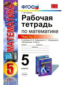 Математика. 5 класс. Рабочая тетрадь к учебнику И.И. Зубаревой, А.Г. Мордковича. Часть 2. ФГОС