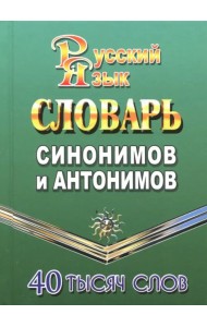 Словарь синонимов и антонимов русского языка. 40 000 слов