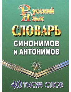Словарь синонимов и антонимов русского языка. 40 000 слов Словарь синонимов и антонимов русского языка. 40 000 слов