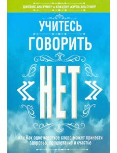 Учитесь говорить "нет"