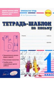 Тетрадь-шаблон по письму. 1 класс. ФГОС