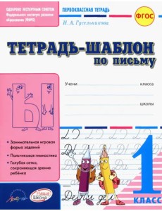 Тетрадь-шаблон по письму. 1 класс. ФГОС