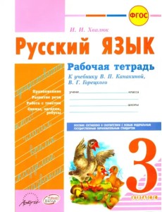 Русский язык. 3 класс. Рабочая тетрадь к учебнику В.П. Канакиной, В.Г. Горецкого. ФГОС Русский язык. 3 класс. Рабочая тетрадь к учебнику В.П. Канакиной, В.Г. Горецкого. ФГОС