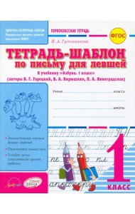Тетрадь-шаблон по письму для левшей. 1 класс. Тетрадь-шаблон. ФГОС