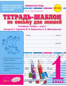Тетрадь-шаблон по письму для левшей. 1 класс. Тетрадь-шаблон. ФГОС Тетрадь-шаблон по письму для левшей. 1 класс. Тетрадь-шаблон. ФГОС