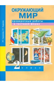 Окружающий мир. 2 класс. Проверочные работы в тестовой форме